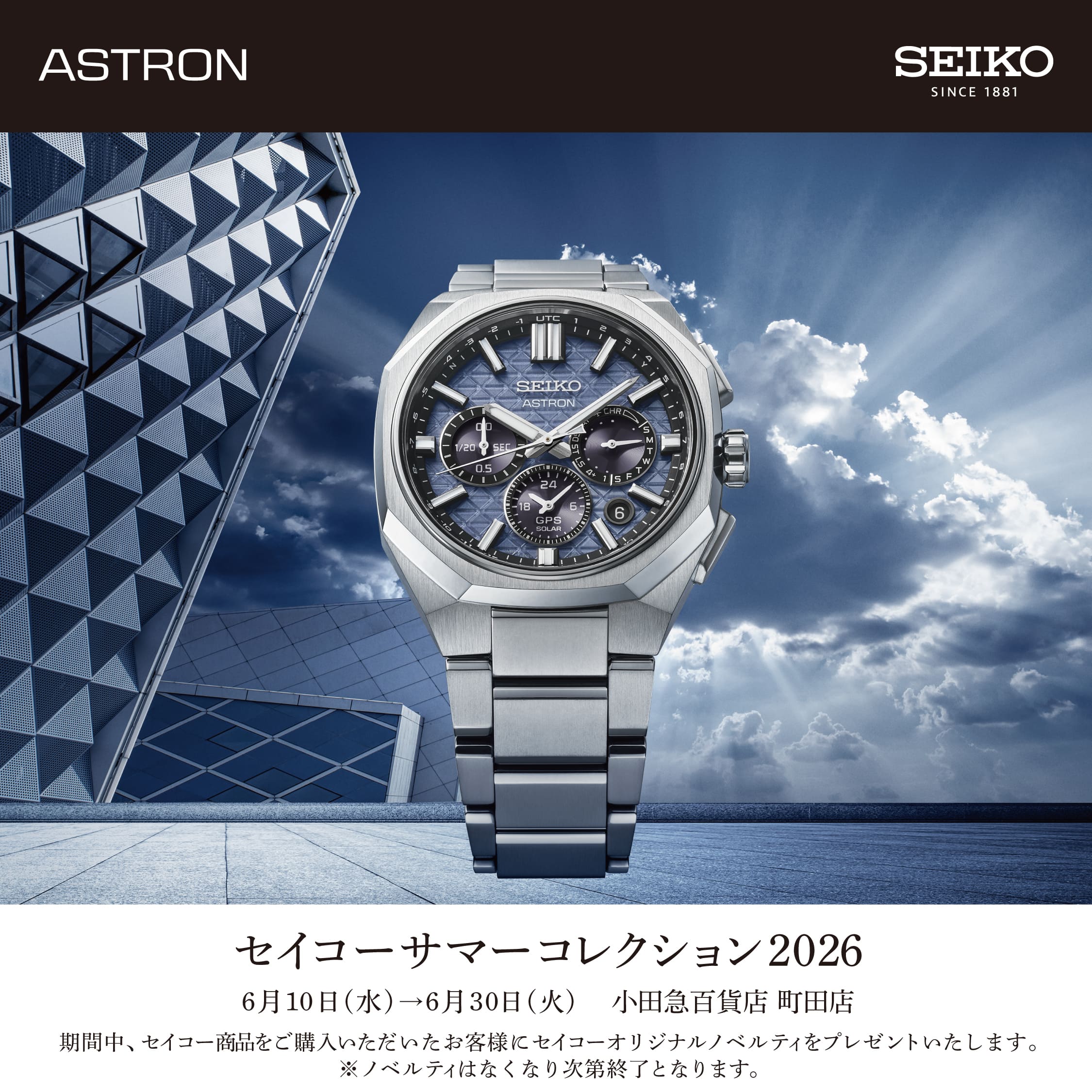 セイコー サマーコレクション 2026」 | 小田急百貨店 町田店4階＝時計